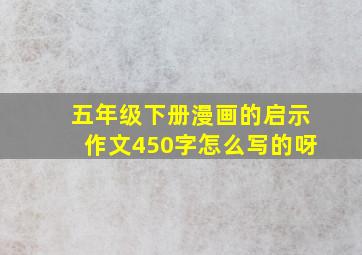 五年级下册漫画的启示作文450字怎么写的呀