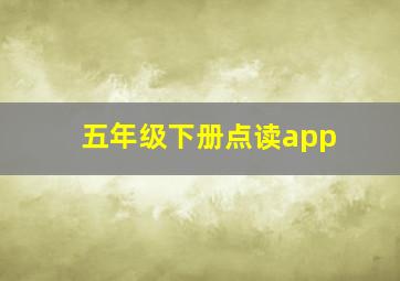 五年级下册点读app