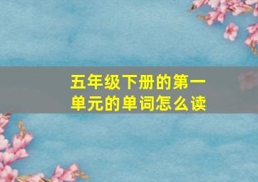 五年级下册的第一单元的单词怎么读