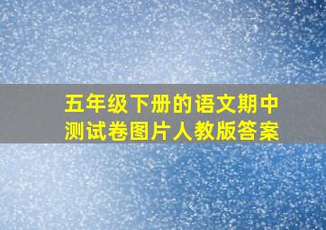 五年级下册的语文期中测试卷图片人教版答案