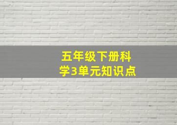 五年级下册科学3单元知识点