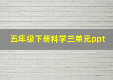 五年级下册科学三单元ppt