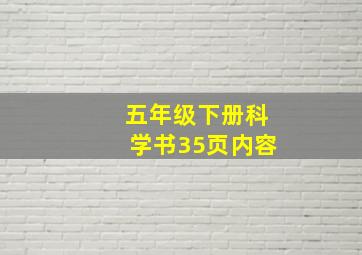 五年级下册科学书35页内容