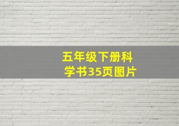 五年级下册科学书35页图片