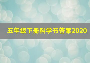 五年级下册科学书答案2020