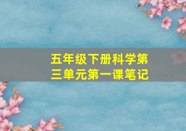 五年级下册科学第三单元第一课笔记