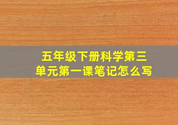 五年级下册科学第三单元第一课笔记怎么写