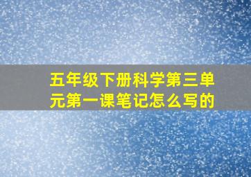 五年级下册科学第三单元第一课笔记怎么写的