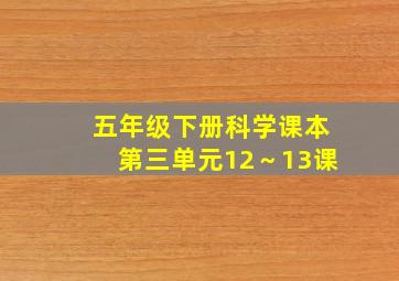 五年级下册科学课本第三单元12～13课