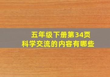 五年级下册第34页科学交流的内容有哪些