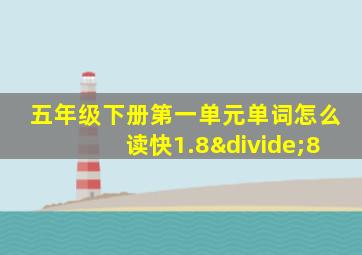 五年级下册第一单元单词怎么读快1.8÷8