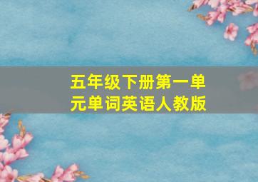 五年级下册第一单元单词英语人教版