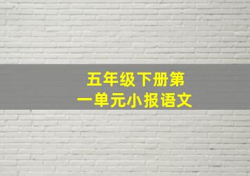 五年级下册第一单元小报语文