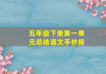 五年级下册第一单元总结语文手抄报