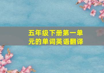 五年级下册第一单元的单词英语翻译