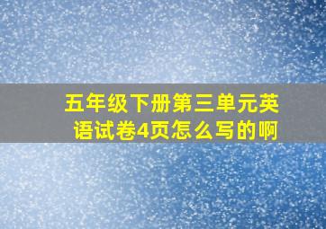 五年级下册第三单元英语试卷4页怎么写的啊