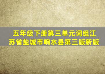 五年级下册第三单元词组江苏省盐城市响水县第三版新版