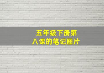 五年级下册第八课的笔记图片