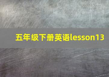 五年级下册英语lesson13