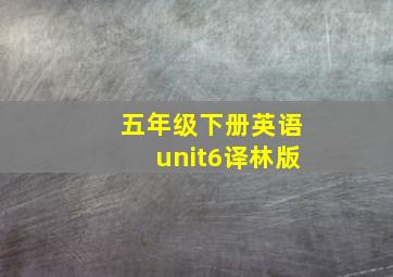 五年级下册英语unit6译林版