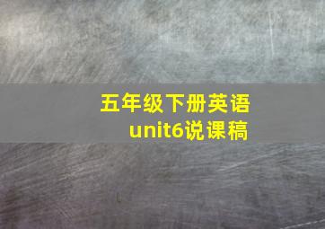 五年级下册英语unit6说课稿