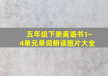 五年级下册英语书1~4单元单词朗读图片大全