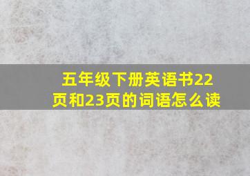 五年级下册英语书22页和23页的词语怎么读