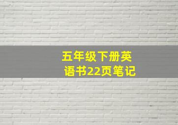 五年级下册英语书22页笔记