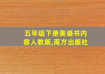 五年级下册英语书内容人教版,南方出版社