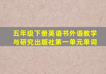 五年级下册英语书外语教学与研究出版社第一单元单词