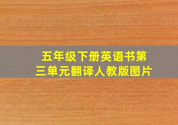 五年级下册英语书第三单元翻译人教版图片