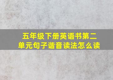 五年级下册英语书第二单元句子谐音读法怎么读