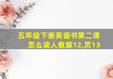 五年级下册英语书第二课怎么读人教版12,页13