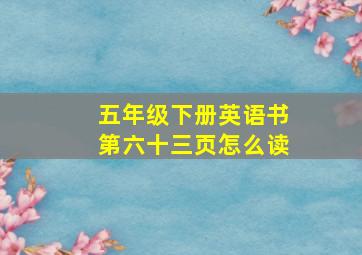 五年级下册英语书第六十三页怎么读