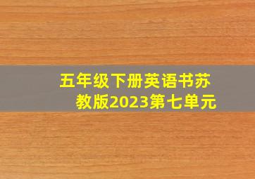 五年级下册英语书苏教版2023第七单元