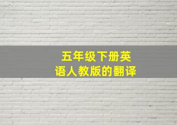 五年级下册英语人教版的翻译