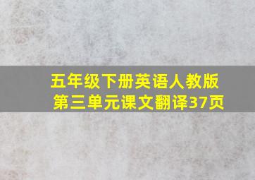 五年级下册英语人教版第三单元课文翻译37页