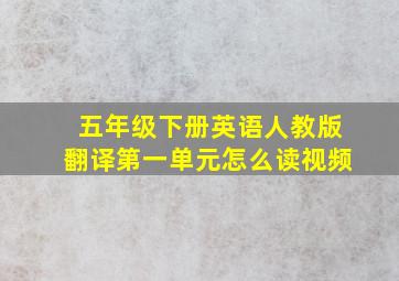 五年级下册英语人教版翻译第一单元怎么读视频