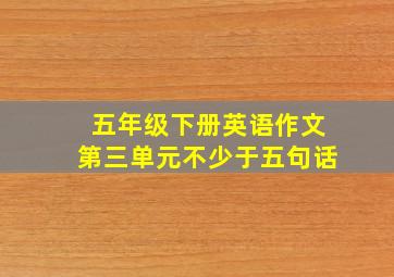 五年级下册英语作文第三单元不少于五句话