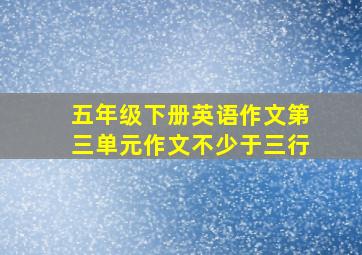 五年级下册英语作文第三单元作文不少于三行