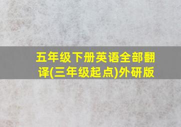 五年级下册英语全部翻译(三年级起点)外研版