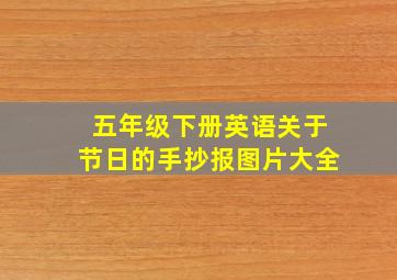 五年级下册英语关于节日的手抄报图片大全