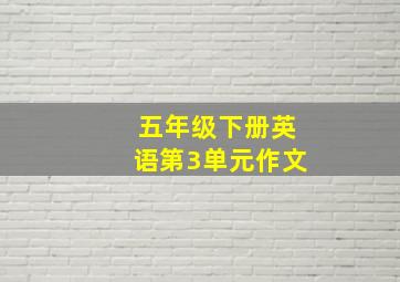 五年级下册英语第3单元作文