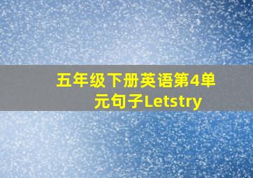 五年级下册英语第4单元句子Letstry