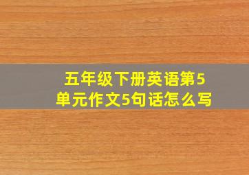 五年级下册英语第5单元作文5句话怎么写