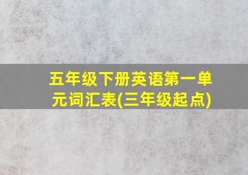 五年级下册英语第一单元词汇表(三年级起点)