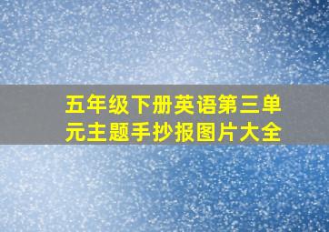 五年级下册英语第三单元主题手抄报图片大全