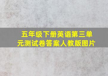 五年级下册英语第三单元测试卷答案人教版图片