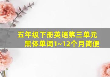 五年级下册英语第三单元黑体单词1~12个月简便