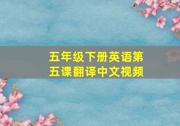 五年级下册英语第五课翻译中文视频